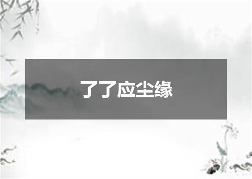 了了应尘缘