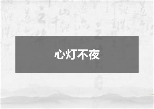 心灯不夜
