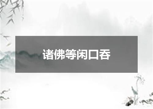 诸佛等闲口吞