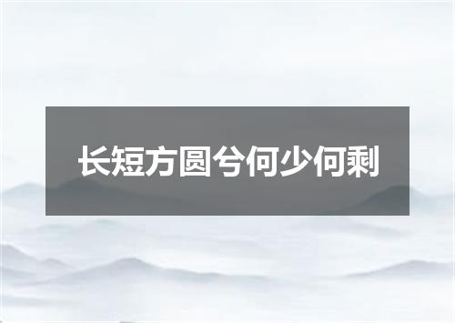 长短方圆兮何少何剩