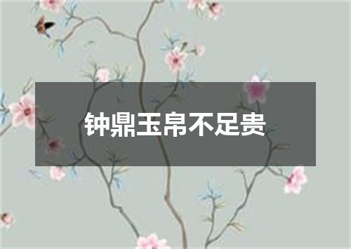 钟鼎玉帛不足贵