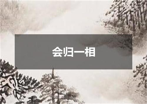 会归一相