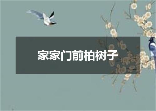 家家门前柏树子
