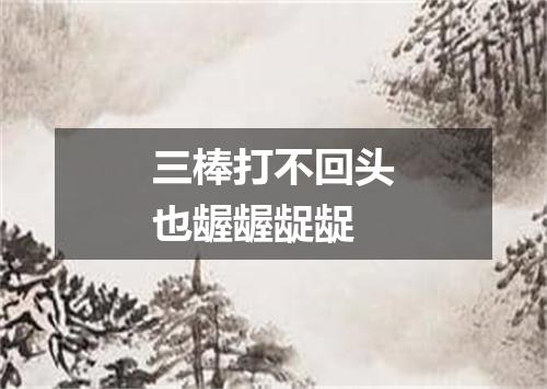 三棒打不回头也龌龌龊龊