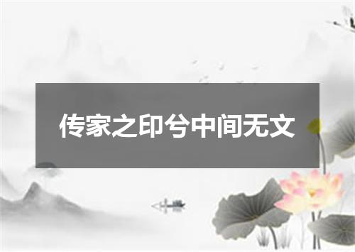 传家之印兮中间无文