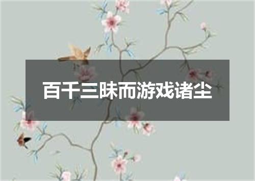 百千三昧而游戏诸尘