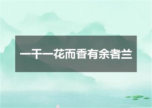 一干一花而香有余者兰