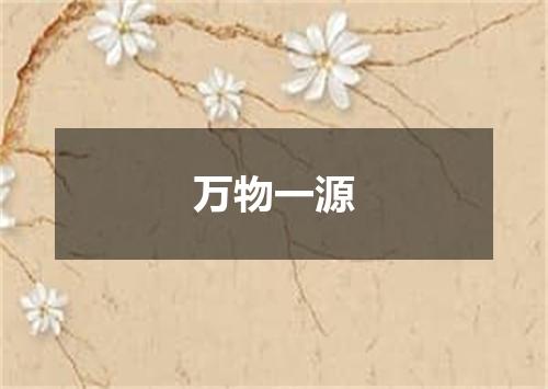 万物一源