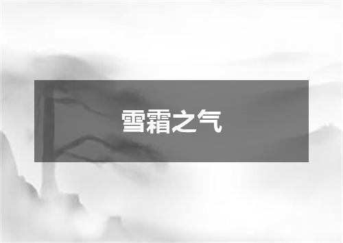 雪霜之气