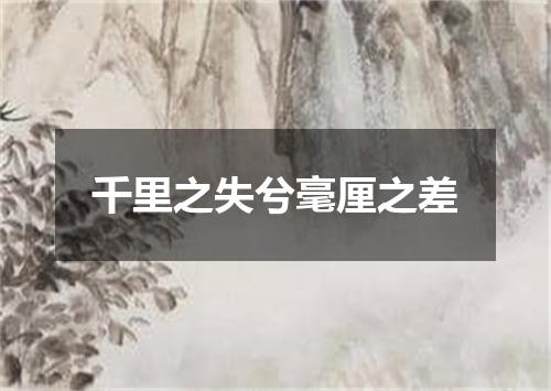 千里之失兮毫厘之差