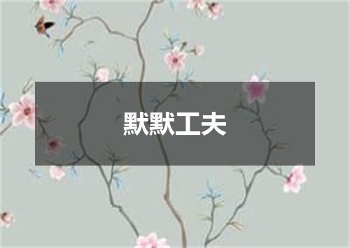 默默工夫