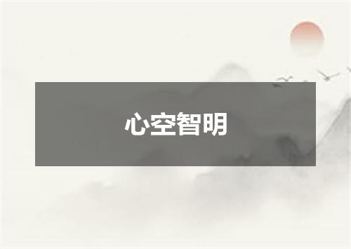 心空智明