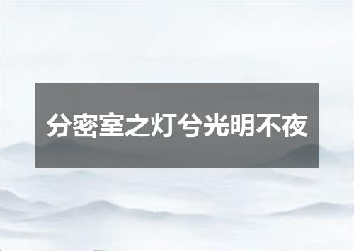 分密室之灯兮光明不夜