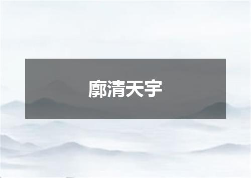 廓清天宇