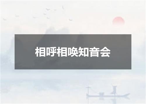 相呼相唤知音会