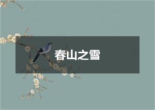 春山之雪