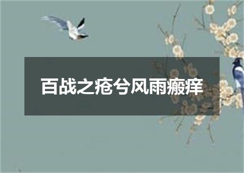 百战之疮兮风雨瘢痒