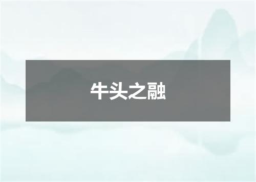 牛头之融