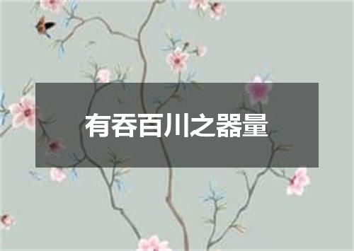 有吞百川之器量