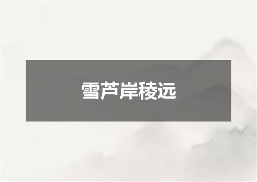 雪芦岸稜远