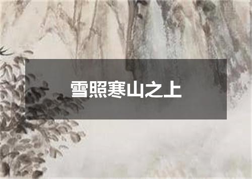 雪照寒山之上