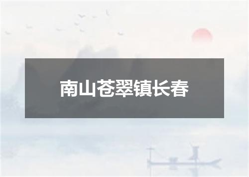 南山苍翠镇长春