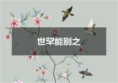 世罕能别之