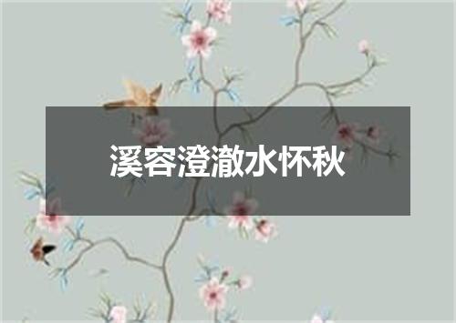 溪容澄澈水怀秋