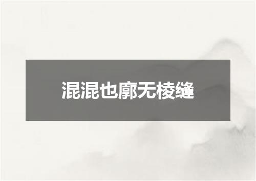 混混也廓无棱缝