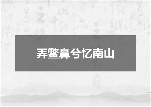 弄鳖鼻兮忆南山