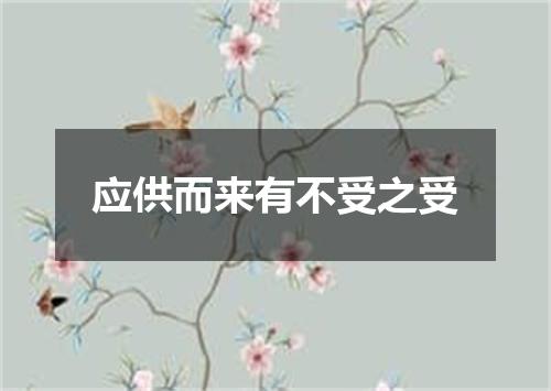 应供而来有不受之受