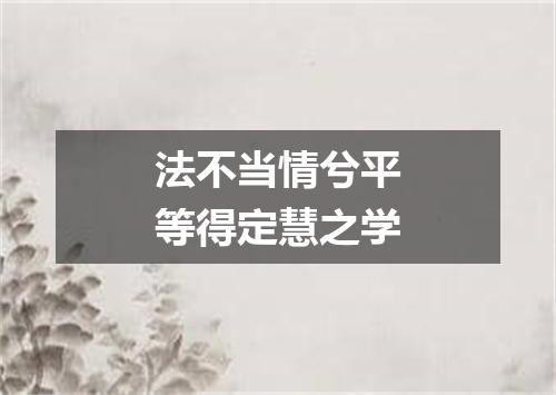 法不当情兮平等得定慧之学