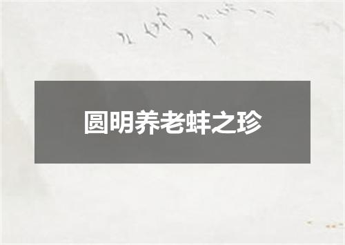 圆明养老蚌之珍