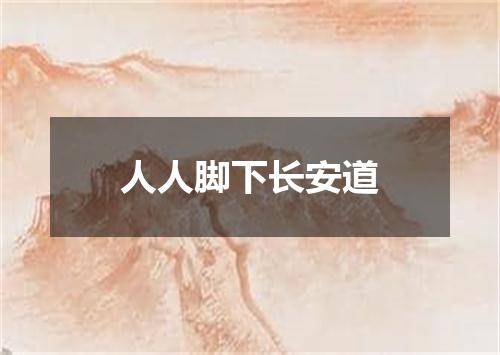 人人脚下长安道