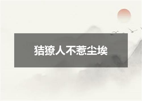 狤獠人不惹尘埃