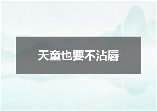 天童也要不沾唇