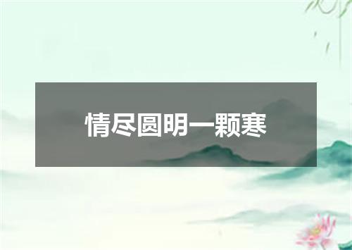 情尽圆明一颗寒