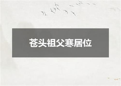 苍头祖父寒居位