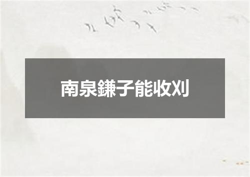 南泉鎌子能收刈