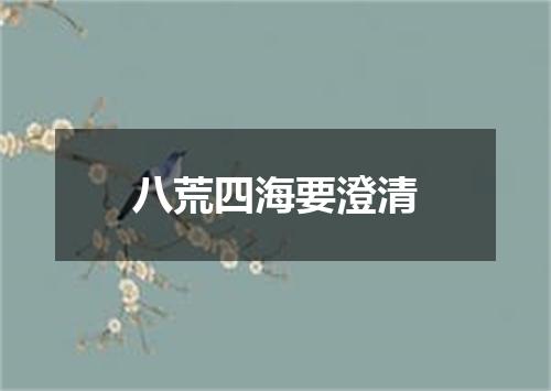 八荒四海要澄清