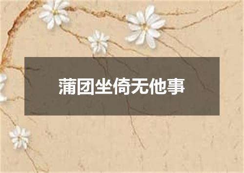 蒲团坐倚无他事