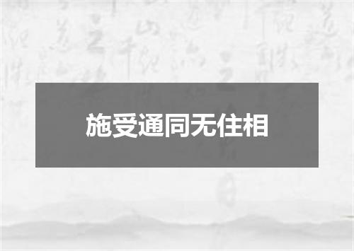 施受通同无住相