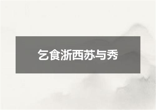 乞食浙西苏与秀