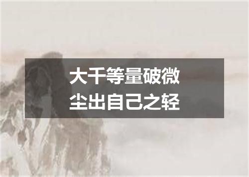大千等量破微尘出自己之轻