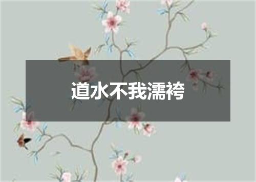 道水不我濡袴