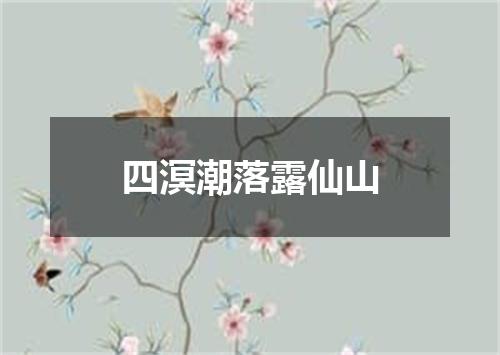 四溟潮落露仙山