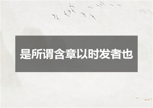 是所谓含章以时发者也