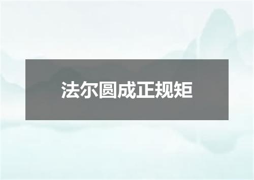 法尔圆成正规矩