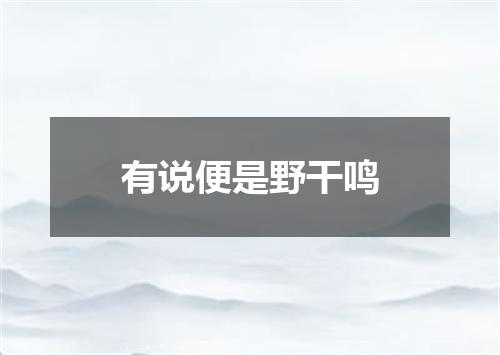 有说便是野干鸣