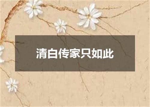 清白传家只如此